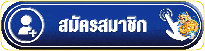 ปุ่มสมัครสมาชิก LUCKYWIN24H โทนน้ำเงินทอง