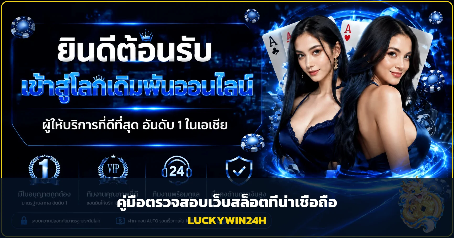 LUCKYWIN24H วิธีตรวจสอบเว็บสล็อตที่น่าเชื่อถือ